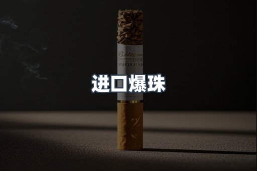 进口香烟