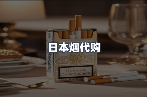 日本香烟系列